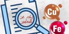بحث عن المعادن كامل بالمقدمة والخاتمة جاهز للطباعة