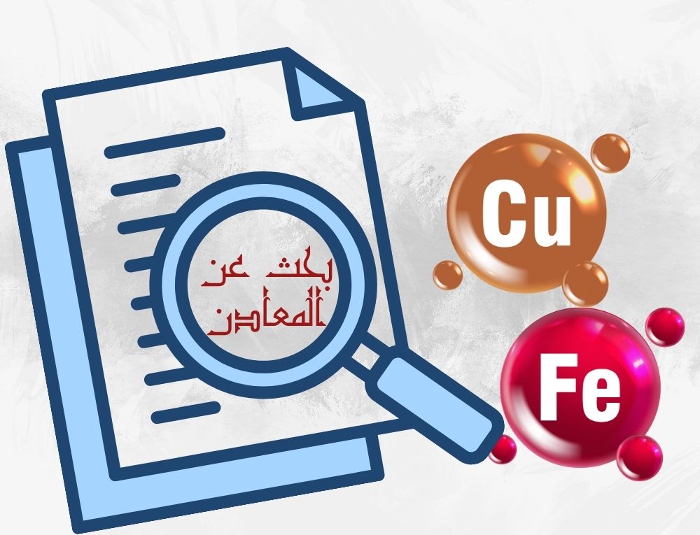 بحث عن المعادن