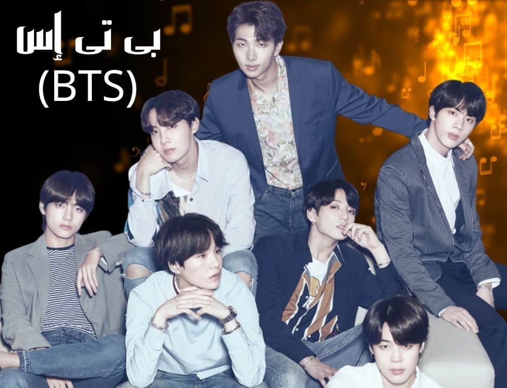 بى تى اس (BTS)