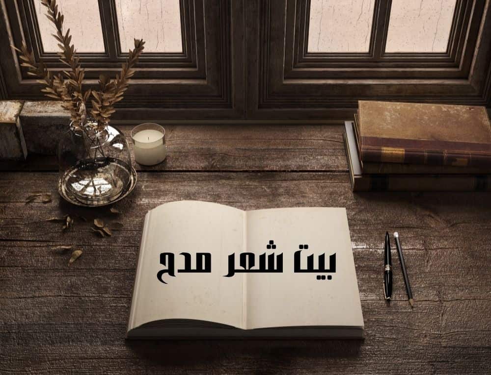 بيت شعر مدح