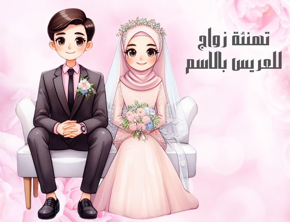 تهنئة زواج للعريس بالاسم