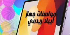 سعر ومواصفات جهاز آيباد ريدمي وأهم العيوب والمميزات