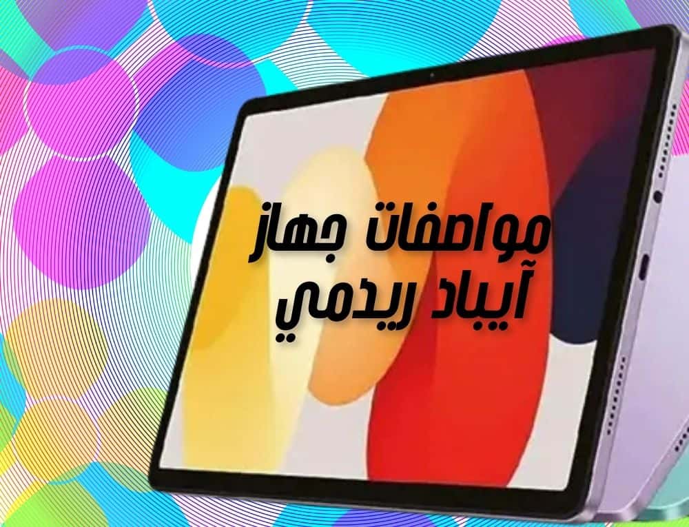 جهاز آيباد ريدمي