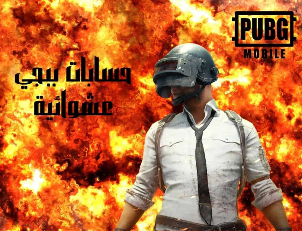 حسابات ببجي عشوائية