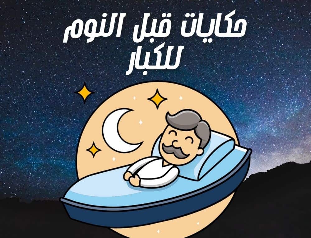 حكايات قبل النوم للكبار