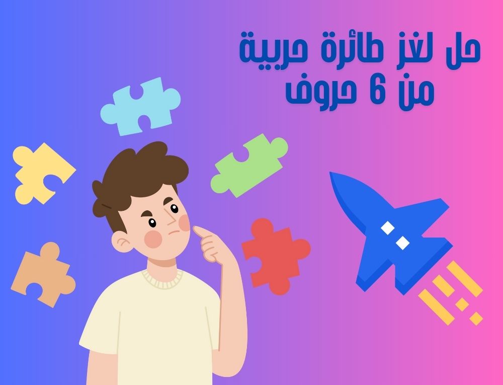 حل لغز طائرة حربية من 6 حروف