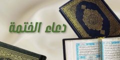 دعاء الختمه مكتوب للشيخ الشعراوي والسديس ودعاء الختمة مختصر