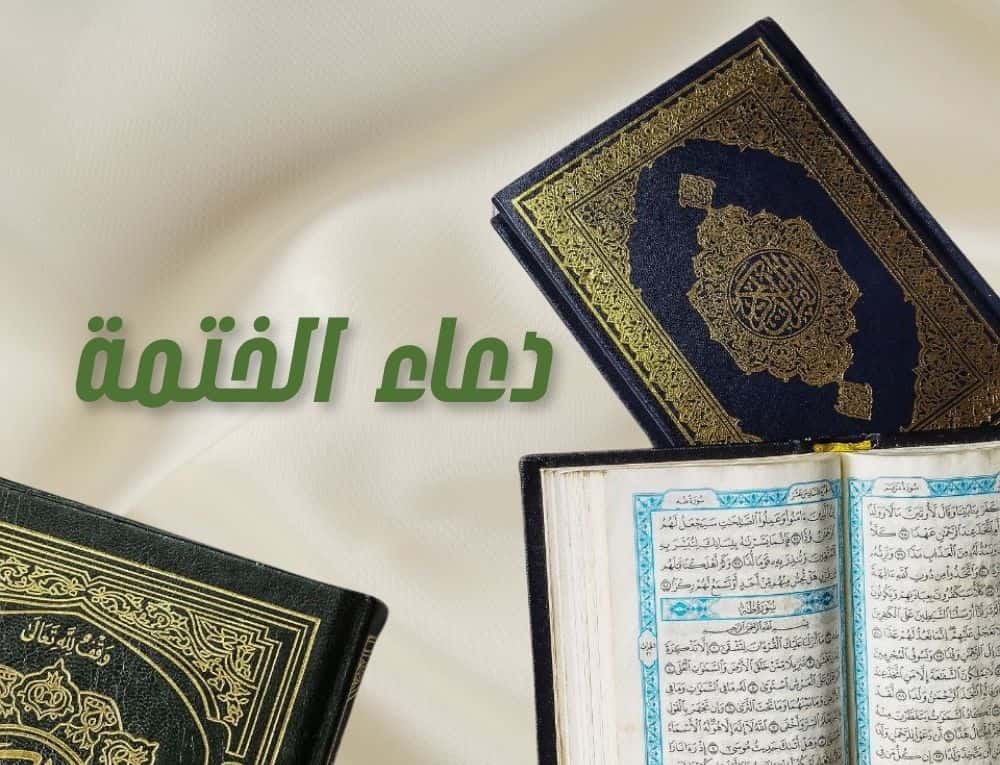 دعاء الختمة