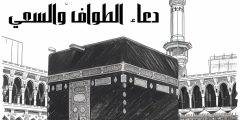 دعاء الطواف والسعي حول الكعبة مكتوب كامل للعمرة والحج