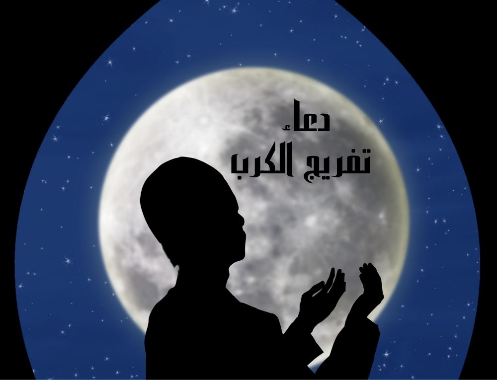 دعاء تفريج الكرب