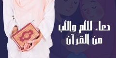 دعاء للام والاب من القرآن والسنة وأفضل دعاء للمتوفين