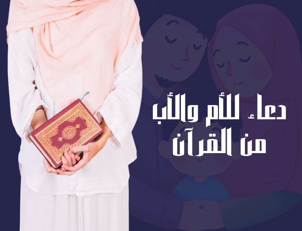 دعاء للأم والأب من القرآن