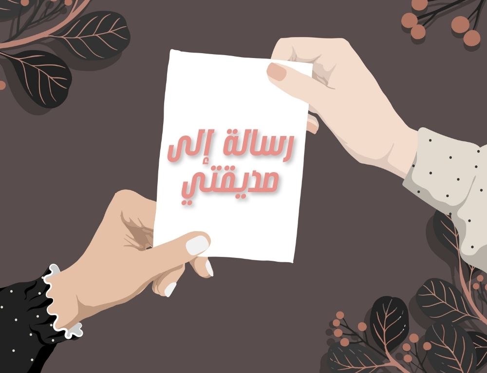 رسالة إلى صديقتي