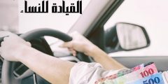 كم تبلغ رسوم دلة لتعليم القيادة للنساء؟ ..إليك الأسعار