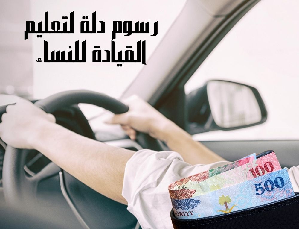 رسوم دلة لتعليم القيادة للنساء