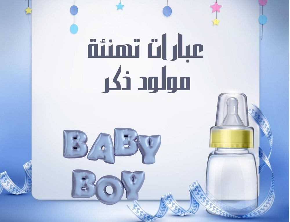 عبارات تهنئة مولود ذكر