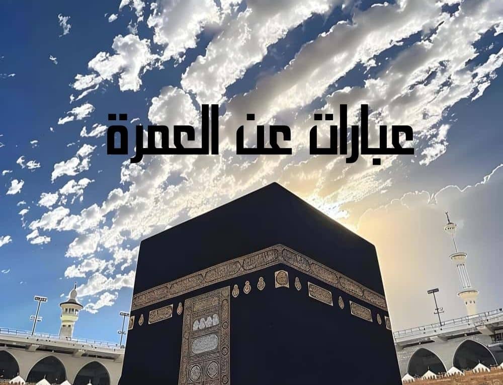 عبارات عن العمرة