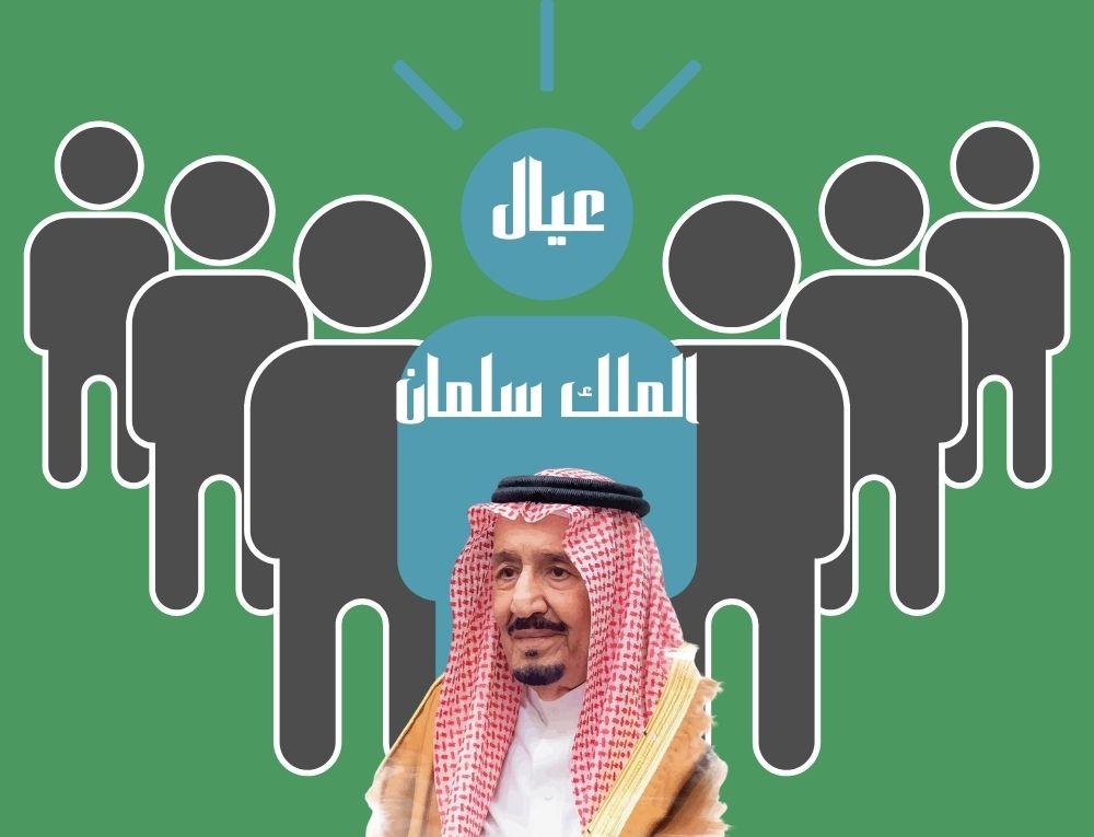 عيال الملك سلمان