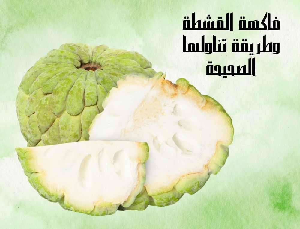 فاكهة القشطة وطريقة تناولها الصحيحة