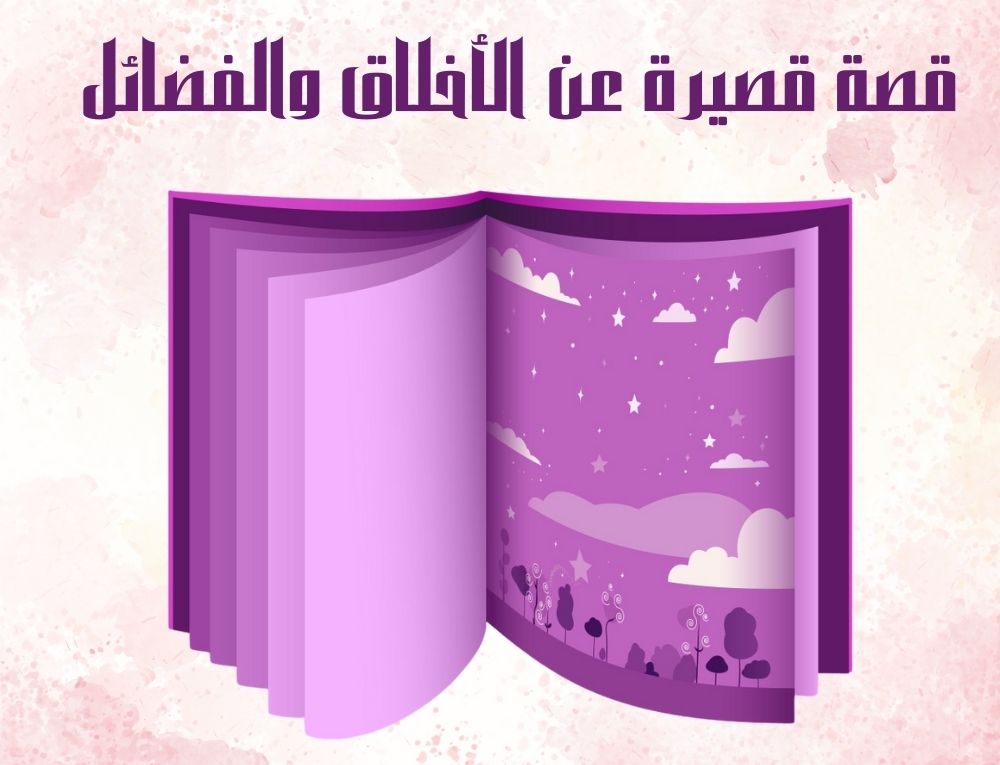 قصة قصيرة عن الاخلاق والفضائل