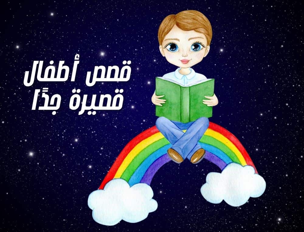 قصص أطفال قصيرة جدًا