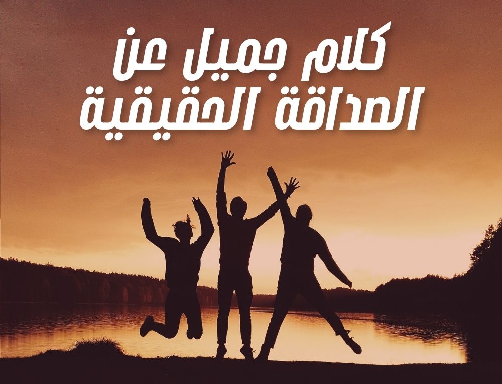 كلام جميل عن الصداقة الحقيقية