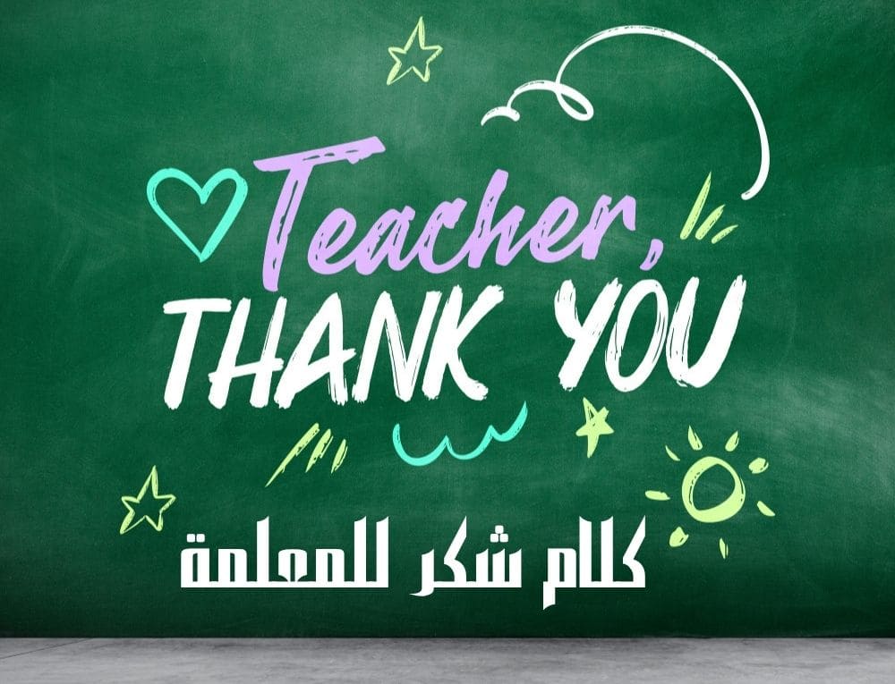 كلام شكر للمعلمة