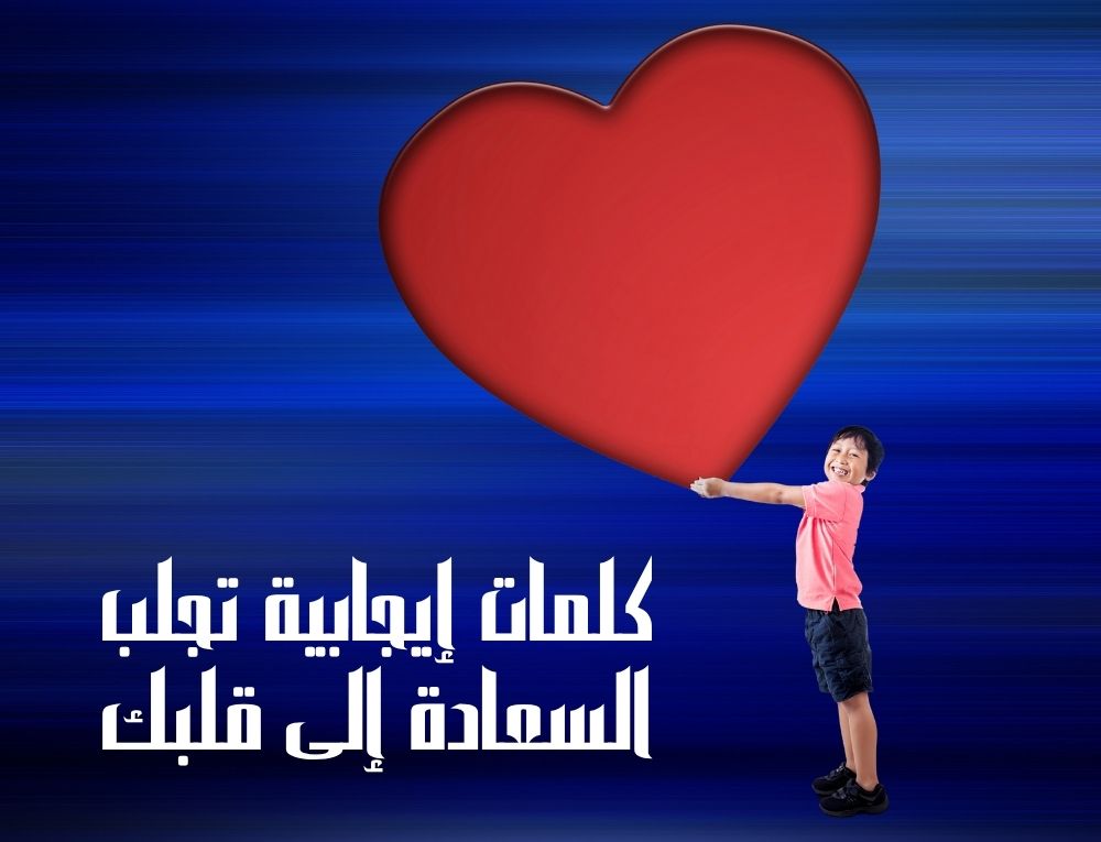 كلمات إيجابية تجلب السعادة إلى قلبك