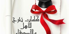كلمات تخرج للأهل والأصدقاء وأجمل عبارات لتهنئة الخريجين