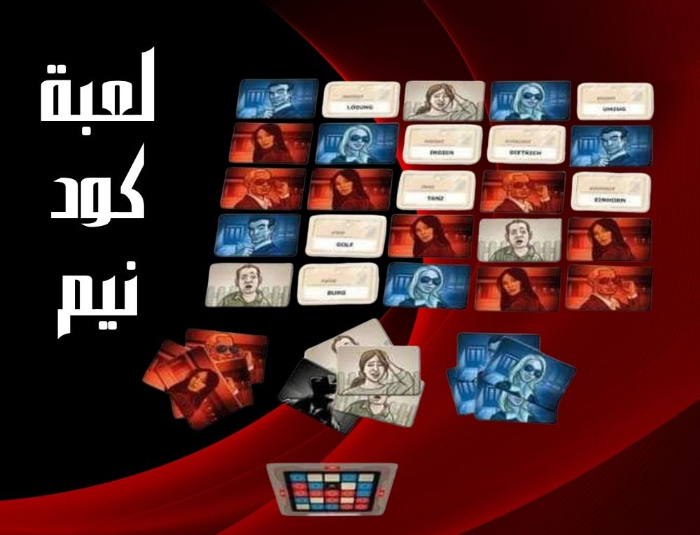 لعبة كود نيم