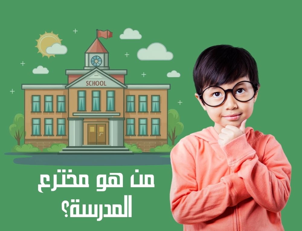 من هو مخترع المدرسة؟