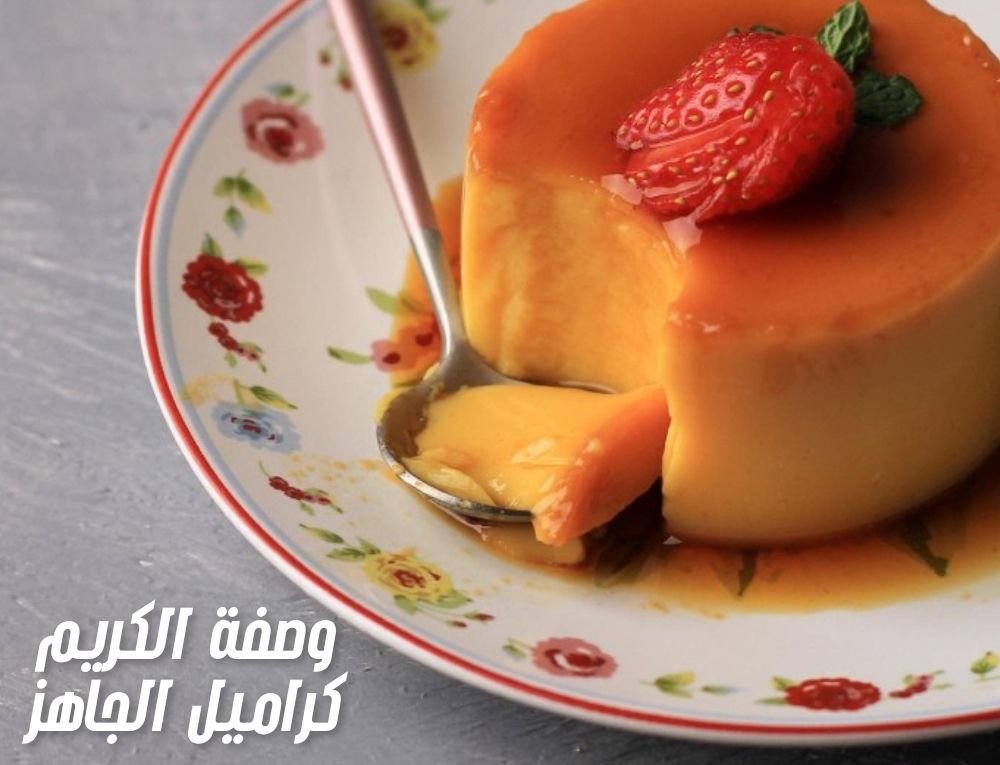 وصفة الكريم كراميل الجاهز