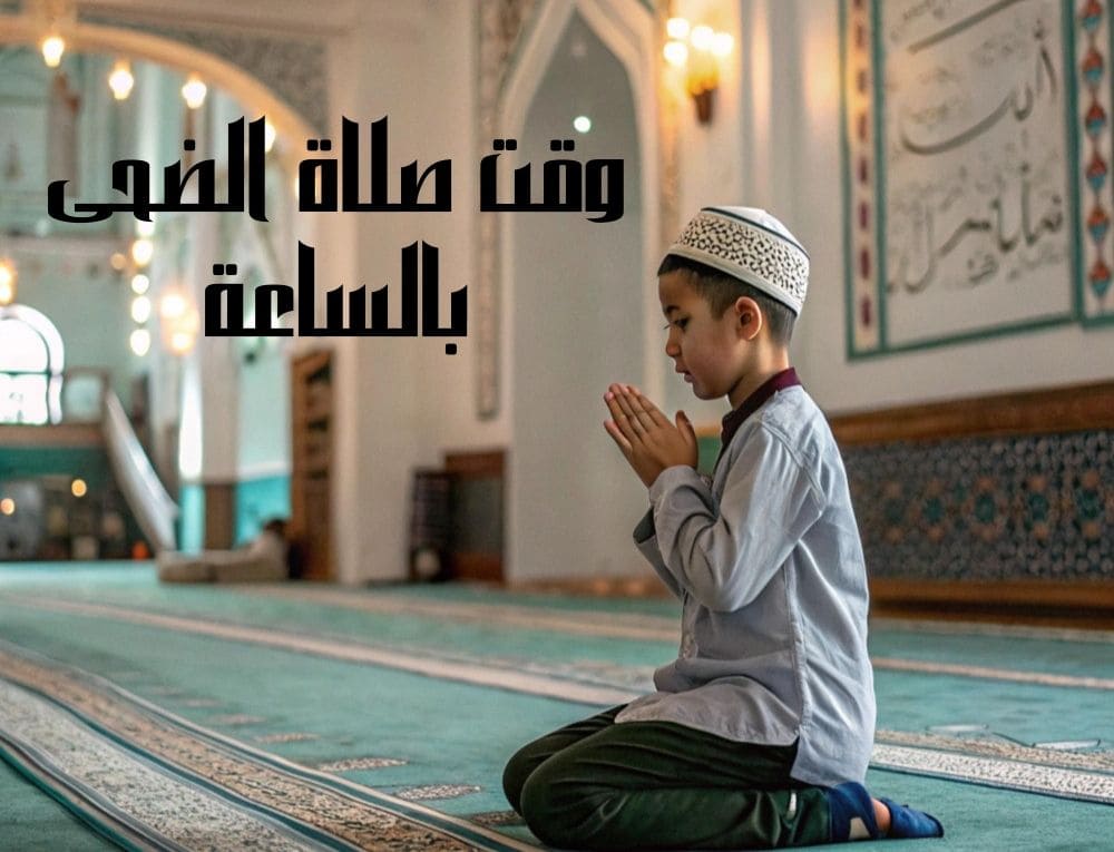 وقت صلاة الضحى بالساعة