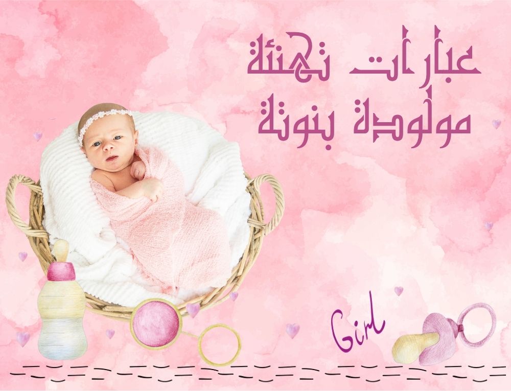 عبارات تهنئة مولودة بنوتة
