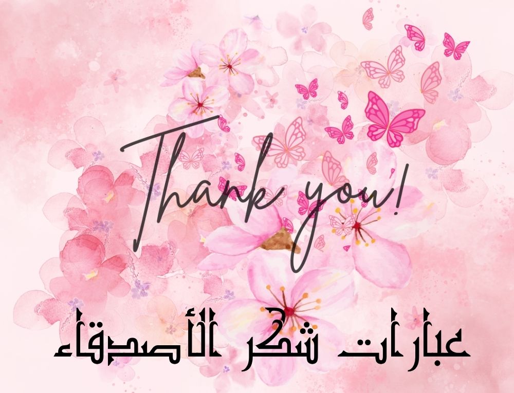 عبارات شكر الأصدقاء