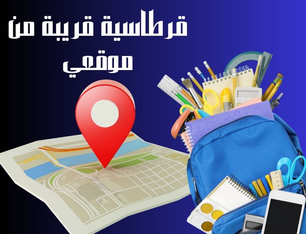 قرطاسية قريبة من موقعي
