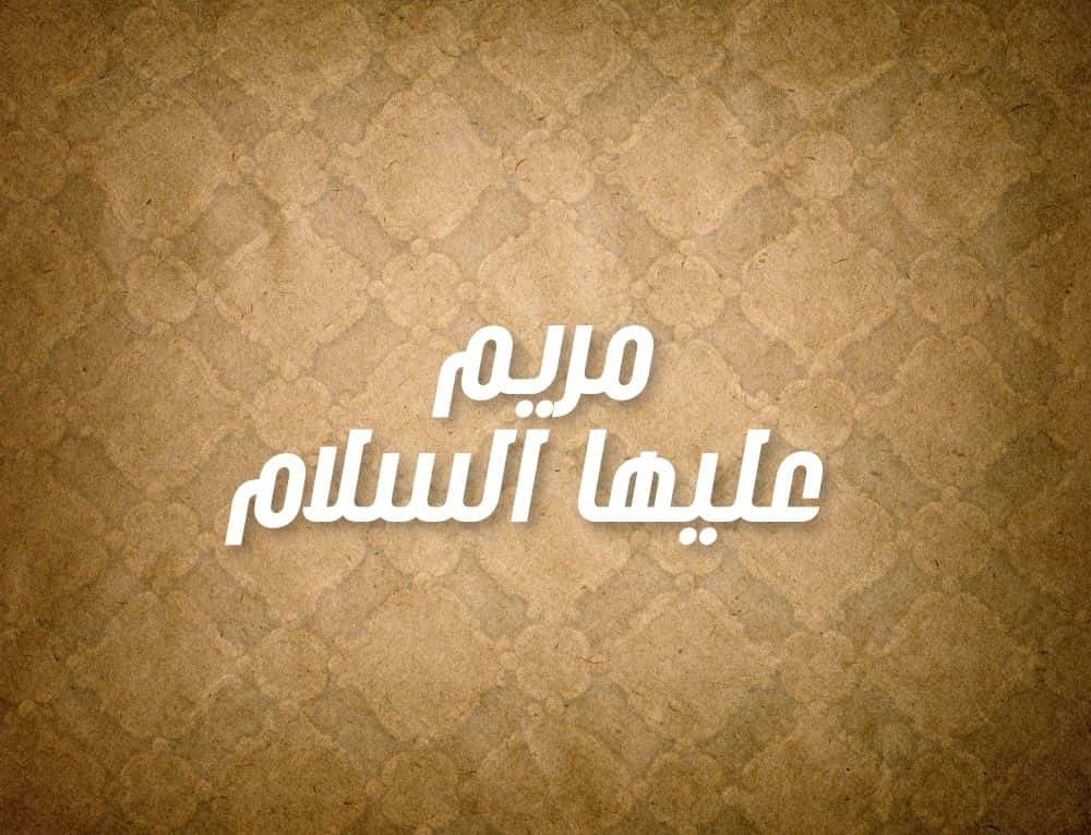 مريم عليها السلام