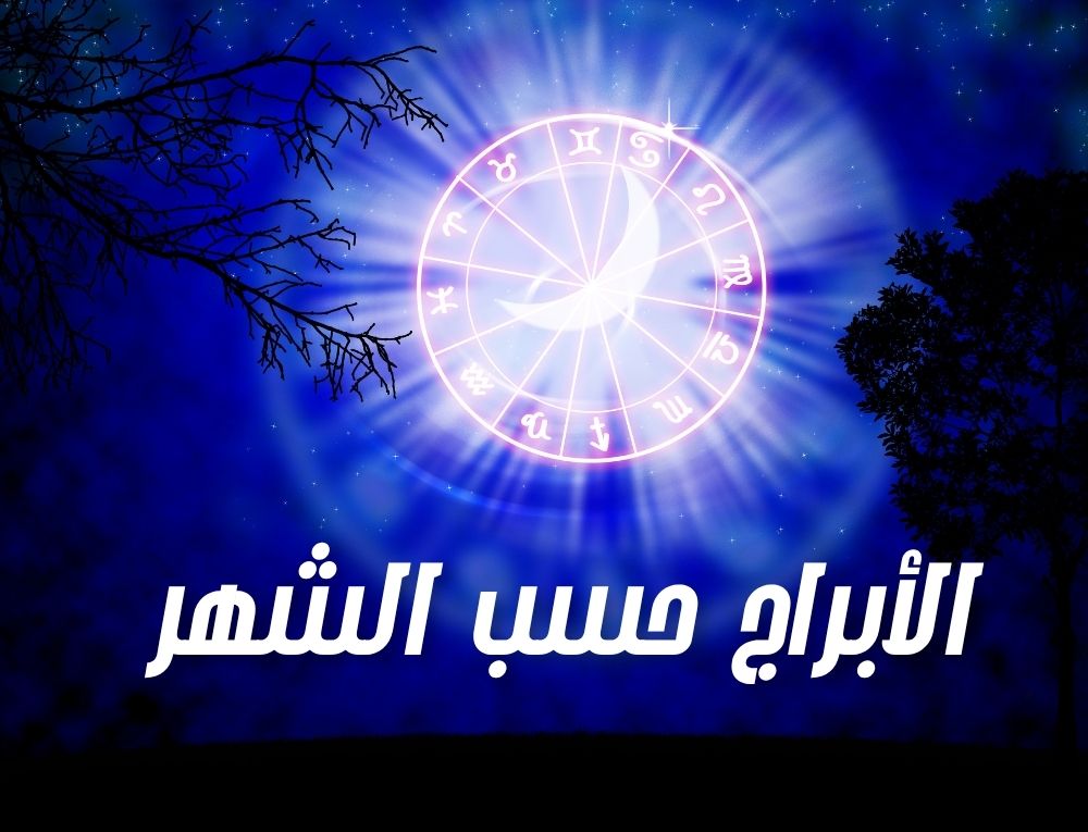 الأبراج حسب الشهر