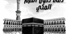 أفضل دعاء دخول الحرم المكي والنبوي مكتوب وأهم السنن النبوية