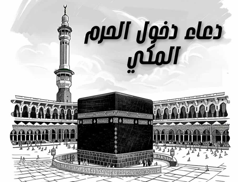 دعاء دخول الحرم المكي