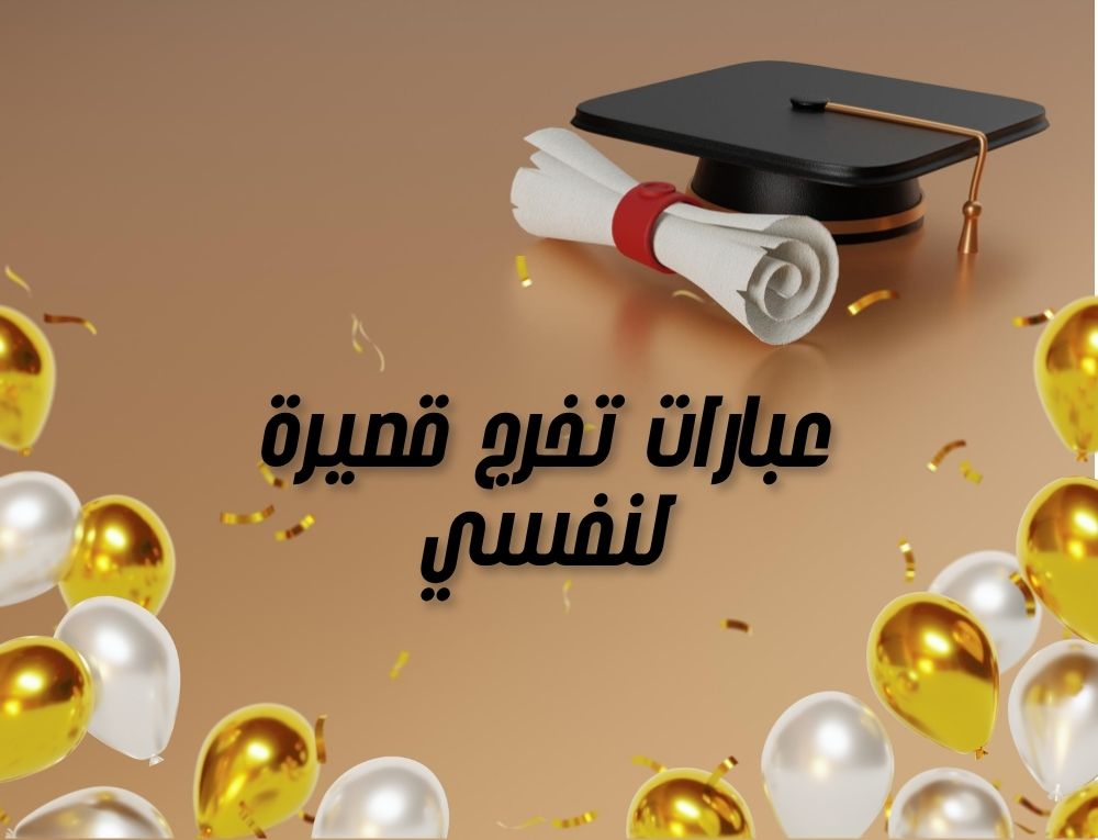 عبارات تخرج قصيرة لنفسي