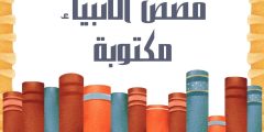 قصص الأنبياء مكتوبة للكبار والصغار وأهم الدروس والعبر