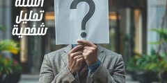 اسئلة تحليل شخصية قوية وممتعة واختبار دقيق جدا تحليل الشخصية