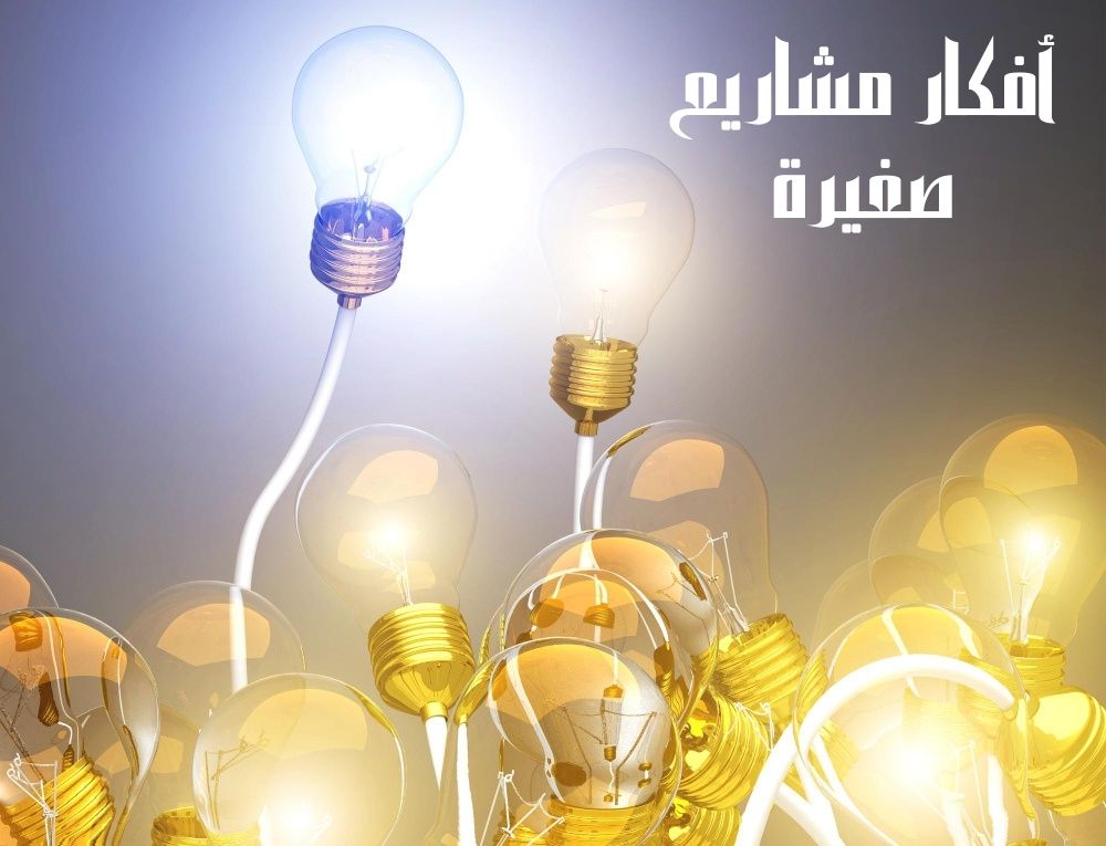 أفكار مشاريع صغيرة