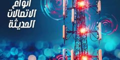 انواع الاتصالات الحديثة وعيوب ومميزات استخدام أنواع مختلفة