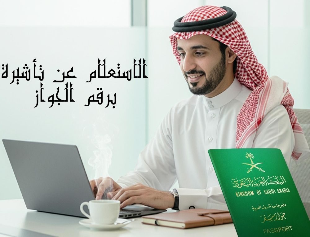 الاستعلام عن تأشيرة برقم الجواز