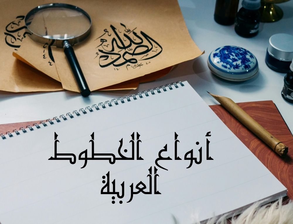 انواع الخطوط العربية