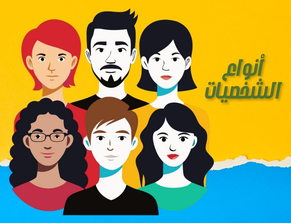 انواع الشخصيات