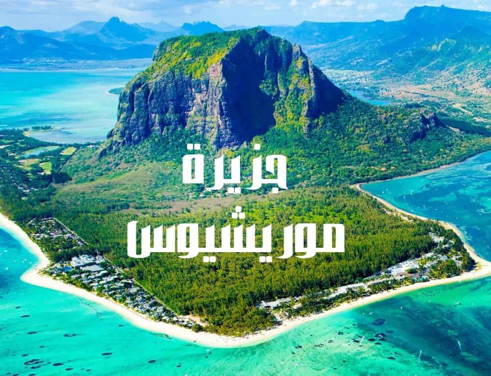 جزيرة موريشيوس