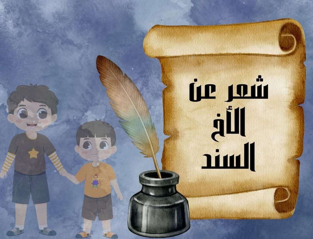 شعر عن الأخ السند